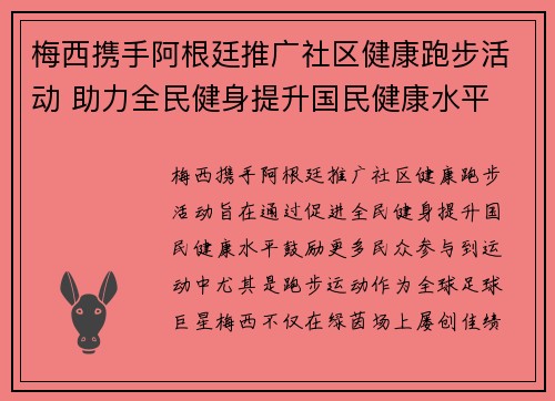 梅西携手阿根廷推广社区健康跑步活动 助力全民健身提升国民健康水平