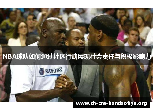 NBA球队如何通过社区行动展现社会责任与积极影响力