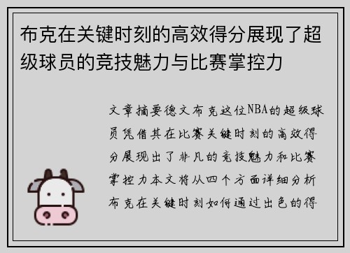 布克在关键时刻的高效得分展现了超级球员的竞技魅力与比赛掌控力