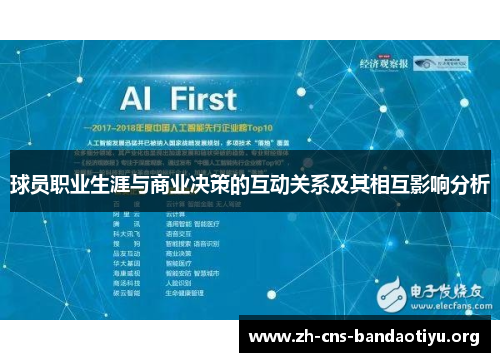 球员职业生涯与商业决策的互动关系及其相互影响分析