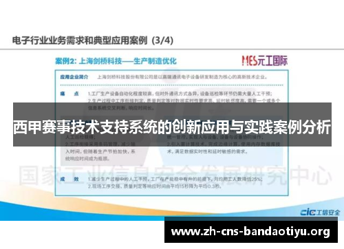 西甲赛事技术支持系统的创新应用与实践案例分析