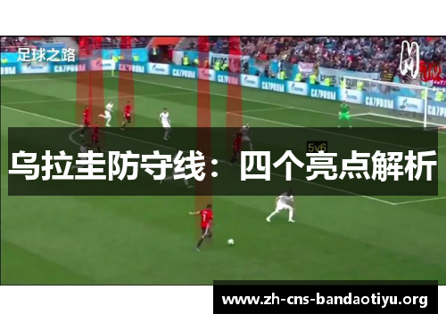 乌拉圭防守线：四个亮点解析