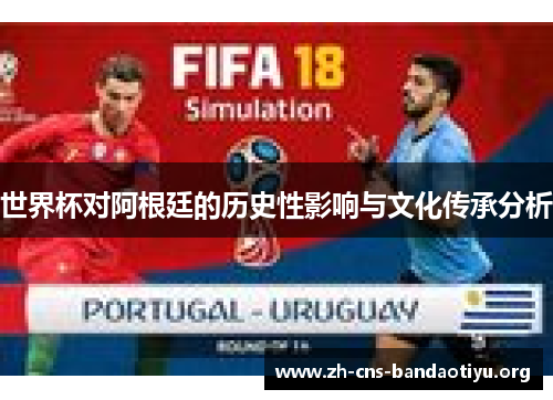 世界杯对阿根廷的历史性影响与文化传承分析