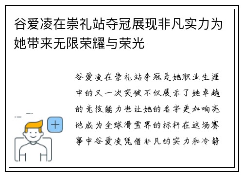 谷爱凌在崇礼站夺冠展现非凡实力为她带来无限荣耀与荣光