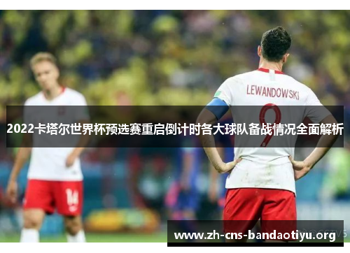 2022卡塔尔世界杯预选赛重启倒计时各大球队备战情况全面解析