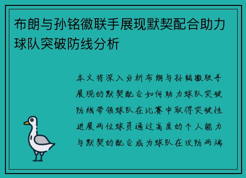 布朗与孙铭徽联手展现默契配合助力球队突破防线分析
