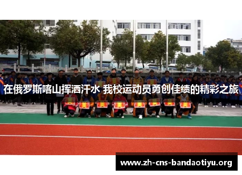 在俄罗斯喀山挥洒汗水 我校运动员勇创佳绩的精彩之旅