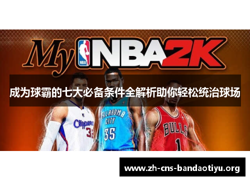 成为球霸的七大必备条件全解析助你轻松统治球场