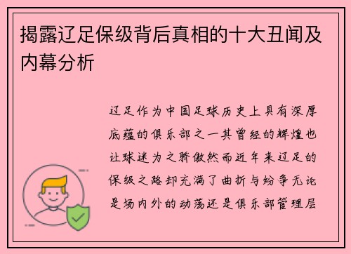 揭露辽足保级背后真相的十大丑闻及内幕分析