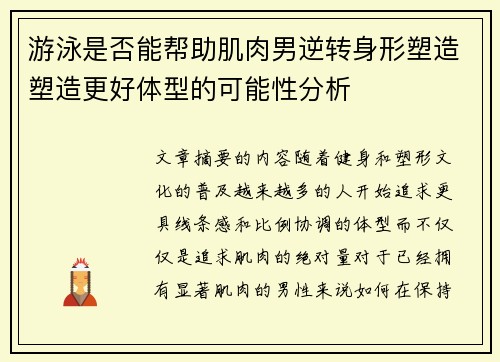 游泳是否能帮助肌肉男逆转身形塑造塑造更好体型的可能性分析