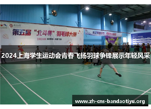 2024上海学生运动会青春飞扬羽球争锋展示年轻风采