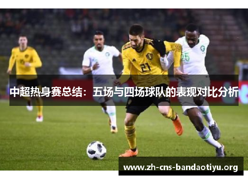中超热身赛总结：五场与四场球队的表现对比分析