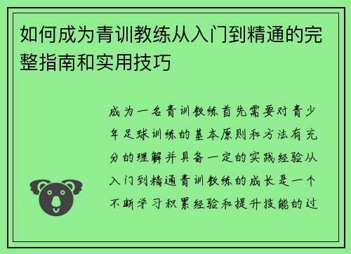 如何成为青训教练从入门到精通的完整指南和实用技巧