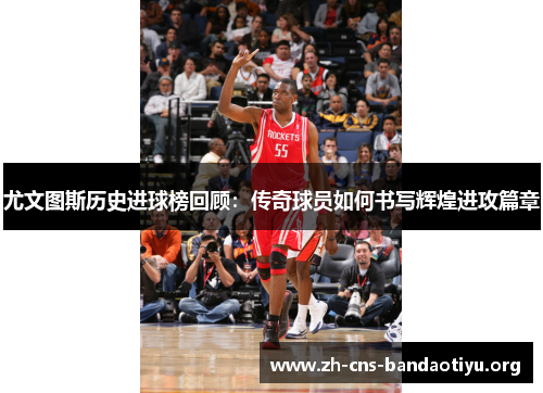 尤文图斯历史进球榜回顾：传奇球员如何书写辉煌进攻篇章