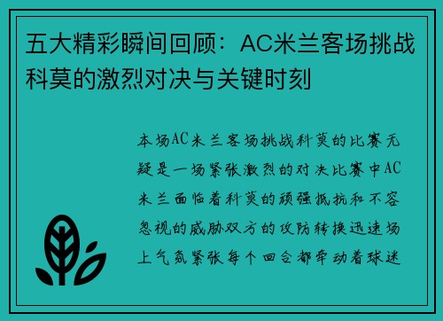 五大精彩瞬间回顾：AC米兰客场挑战科莫的激烈对决与关键时刻
