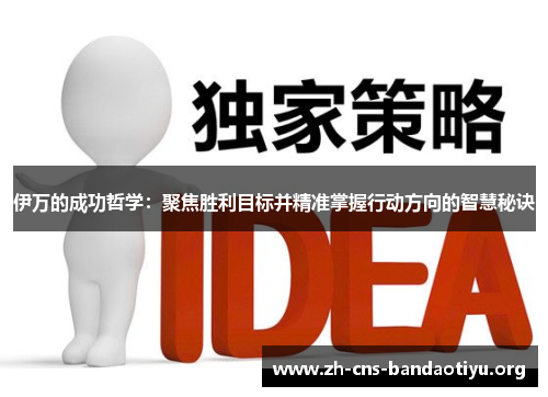 伊万的成功哲学：聚焦胜利目标并精准掌握行动方向的智慧秘诀