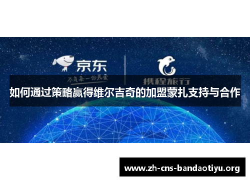 如何通过策略赢得维尔吉奇的加盟蒙扎支持与合作