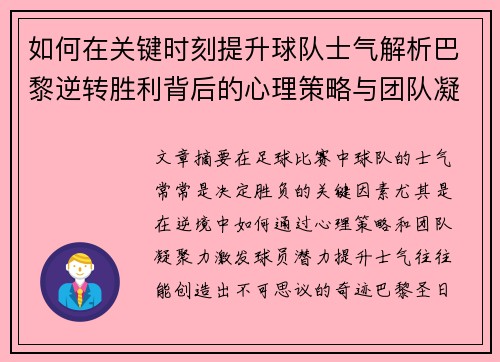 如何在关键时刻提升球队士气解析巴黎逆转胜利背后的心理策略与团队凝聚力