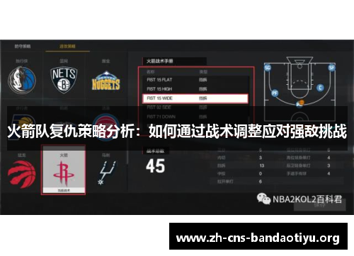 火箭队复仇策略分析：如何通过战术调整应对强敌挑战