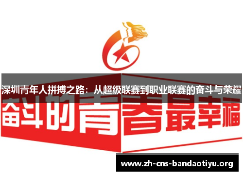 深圳青年人拼搏之路：从超级联赛到职业联赛的奋斗与荣耀