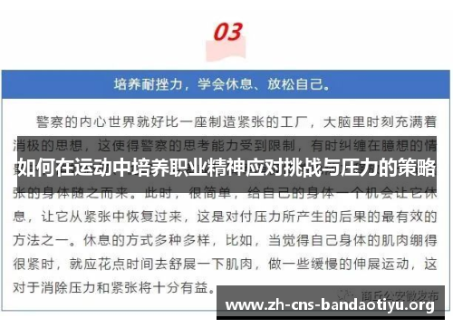 如何在运动中培养职业精神应对挑战与压力的策略
