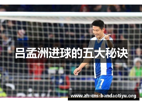吕孟洲进球的五大秘诀