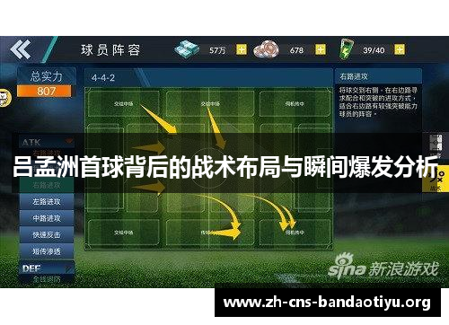 吕孟洲首球背后的战术布局与瞬间爆发分析