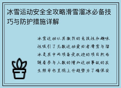 冰雪运动安全全攻略滑雪溜冰必备技巧与防护措施详解