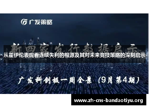 从霍伊伦表现看连续失利的根源及其对未来竞技策略的深刻启示