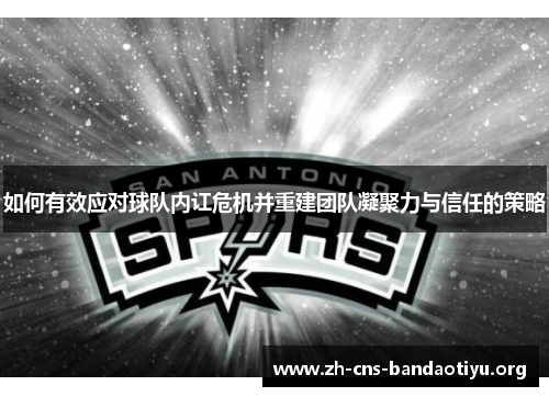 如何有效应对球队内讧危机并重建团队凝聚力与信任的策略