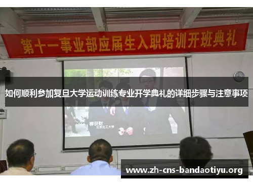如何顺利参加复旦大学运动训练专业开学典礼的详细步骤与注意事项