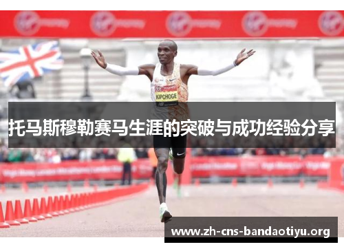 托马斯穆勒赛马生涯的突破与成功经验分享