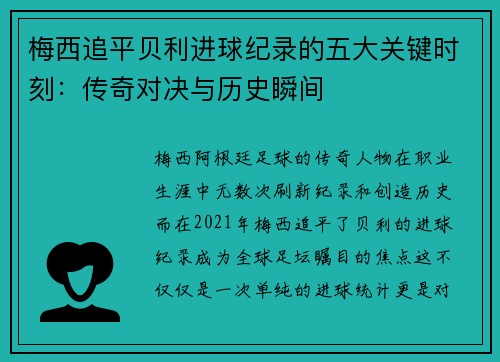 梅西追平贝利进球纪录的五大关键时刻：传奇对决与历史瞬间