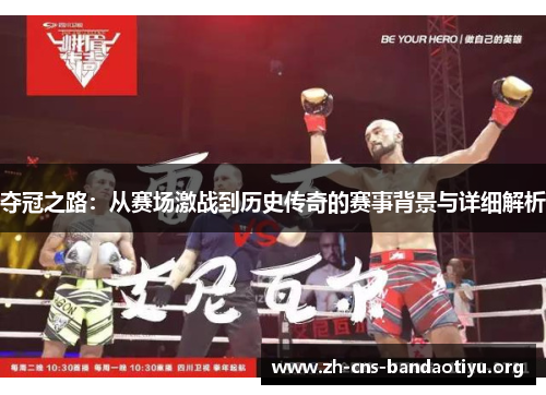 夺冠之路：从赛场激战到历史传奇的赛事背景与详细解析