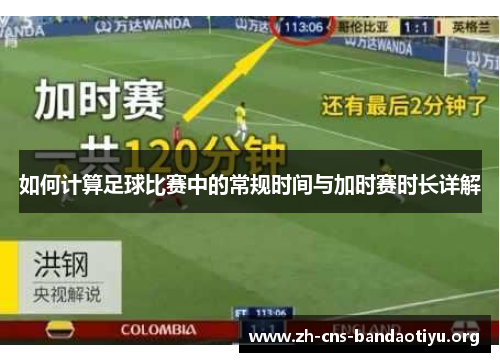 如何计算足球比赛中的常规时间与加时赛时长详解