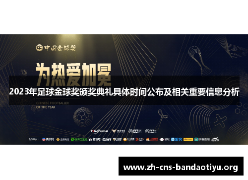 2023年足球金球奖颁奖典礼具体时间公布及相关重要信息分析