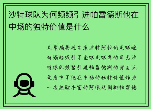 沙特球队为何频频引进帕雷德斯他在中场的独特价值是什么