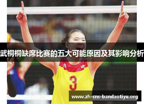 武桐桐缺席比赛的五大可能原因及其影响分析