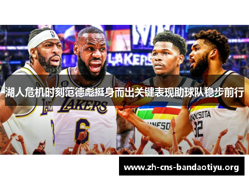 湖人危机时刻范德彪挺身而出关键表现助球队稳步前行