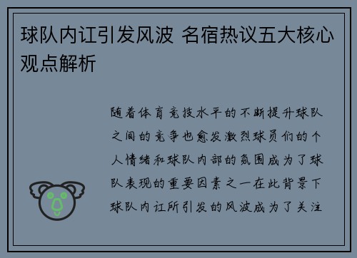 球队内讧引发风波 名宿热议五大核心观点解析