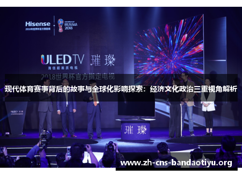 现代体育赛事背后的故事与全球化影响探索：经济文化政治三重视角解析