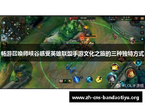 畅游召唤师峡谷感受英雄联盟手游文化之旅的三种独特方式