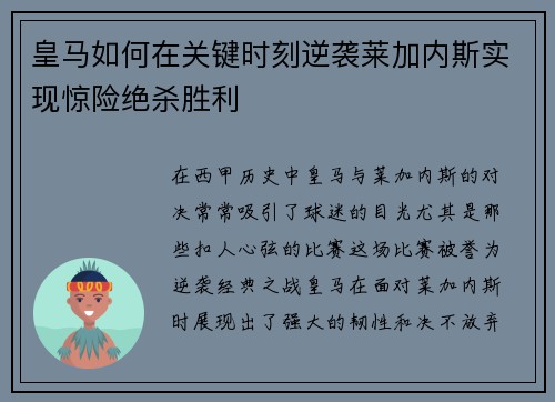 皇马如何在关键时刻逆袭莱加内斯实现惊险绝杀胜利