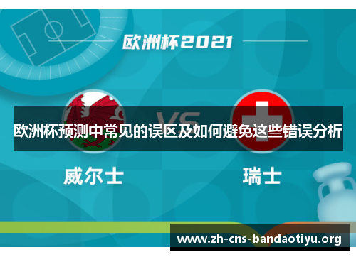 欧洲杯预测中常见的误区及如何避免这些错误分析
