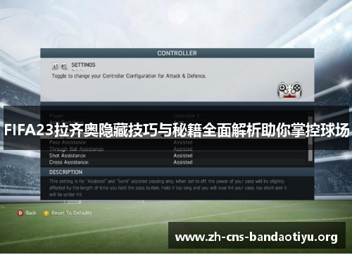 FIFA23拉齐奥隐藏技巧与秘籍全面解析助你掌控球场
