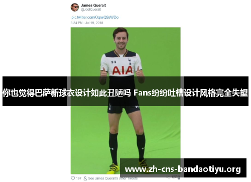 你也觉得巴萨新球衣设计如此丑陋吗 Fans纷纷吐槽设计风格完全失望