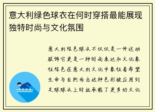 意大利绿色球衣在何时穿搭最能展现独特时尚与文化氛围 意大利绿色球衣在何时穿搭最能展现独特时尚与文化氛围