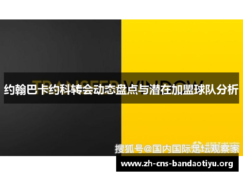 约翰巴卡约科转会动态盘点与潜在加盟球队分析