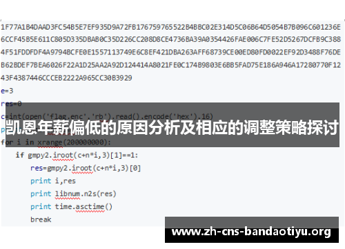 凯恩年薪偏低的原因分析及相应的调整策略探讨