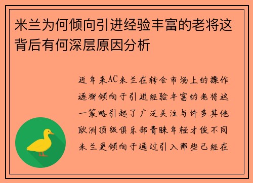 米兰为何倾向引进经验丰富的老将这背后有何深层原因分析